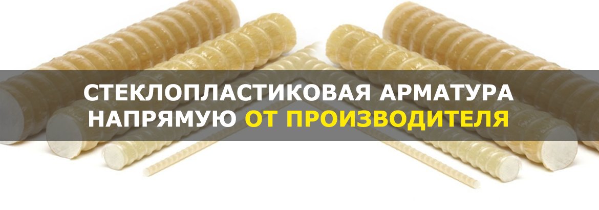 Где купить стеклопластиковую арматуру по лучшим ценам? 